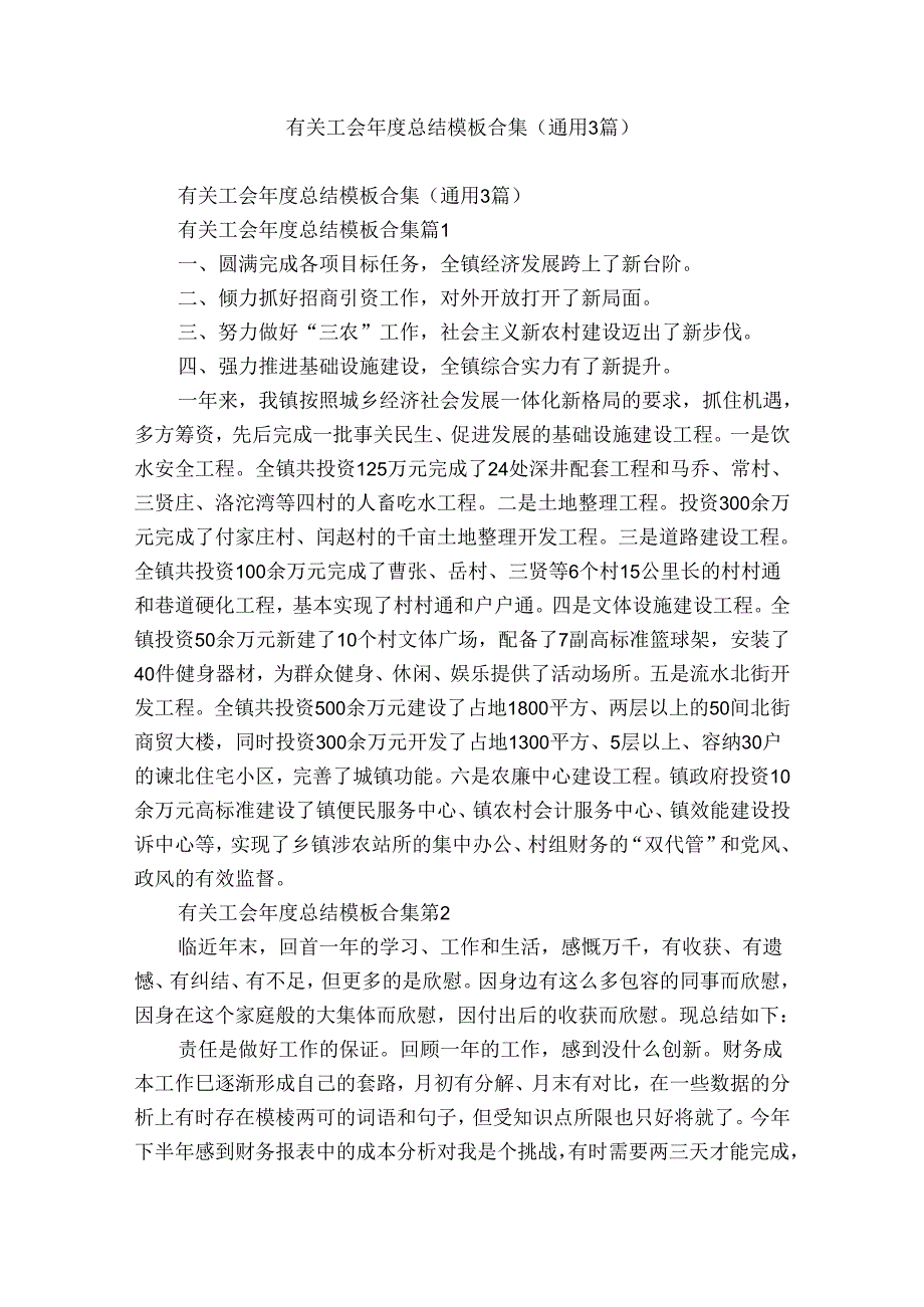 有关工会总结模板合集（通用3篇）.docx_第1页