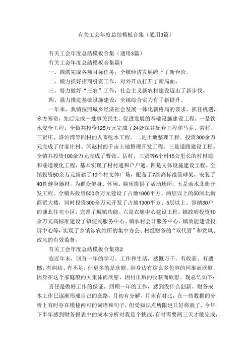 有关工会总结模板合集（通用3篇）.docx