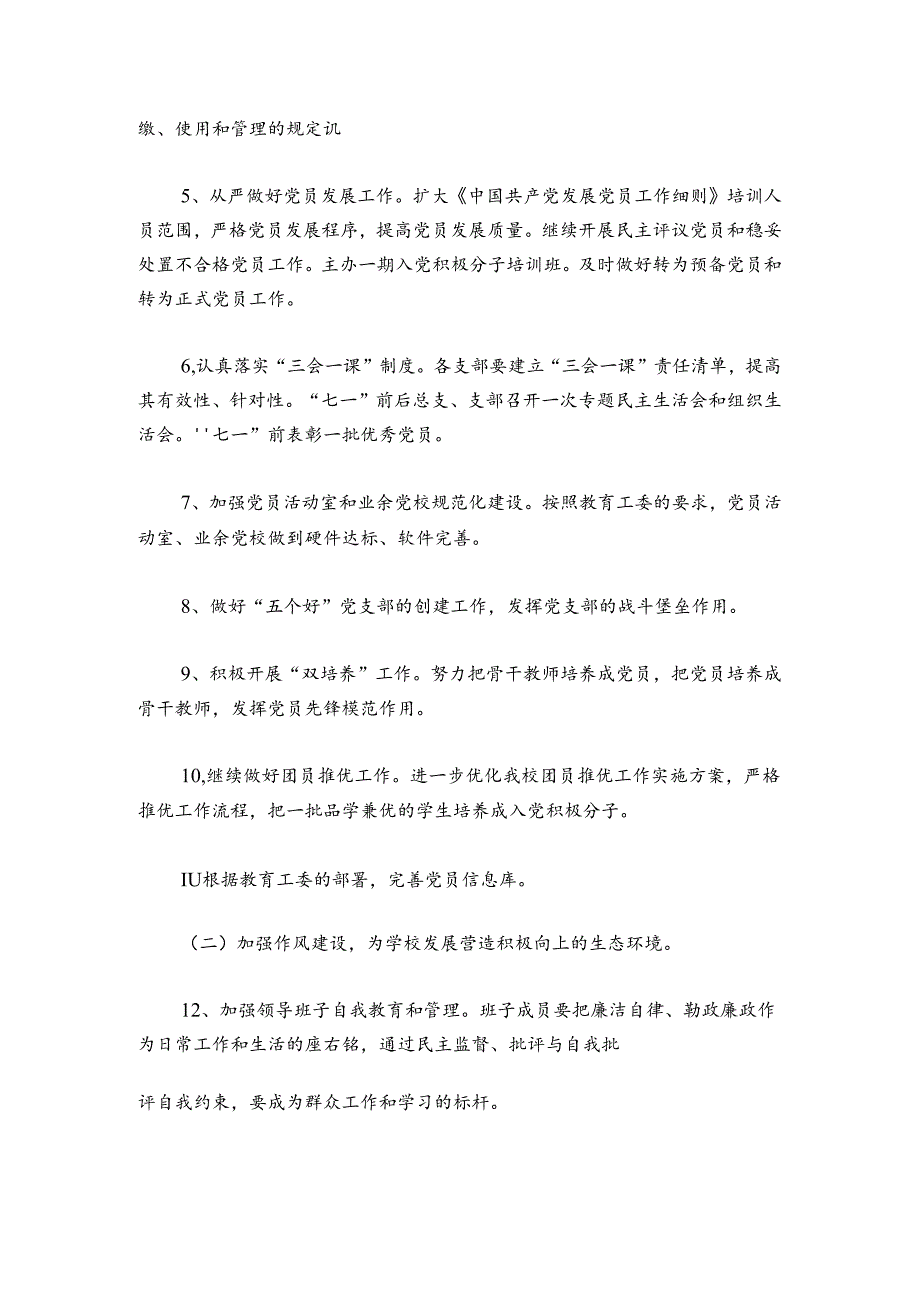 学校2024年上半年党建工作总结汇报范文20242024六篇.docx_第2页