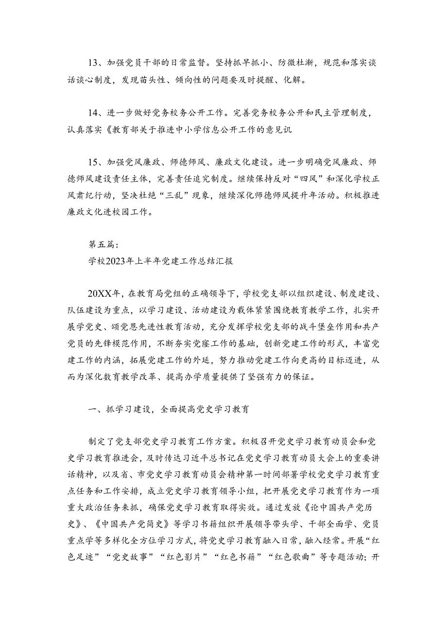 学校2024年上半年党建工作总结汇报范文20242024六篇.docx_第3页