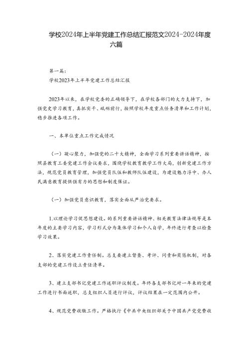 学校2024年上半年党建工作总结汇报范文20242024六篇.docx