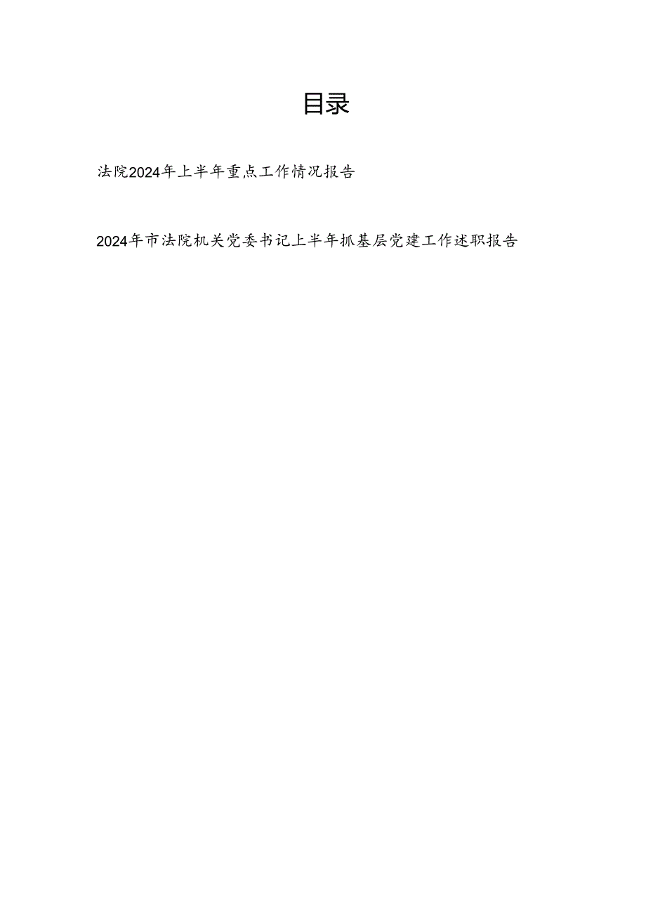 市法院2024年上半年重点工作情况报告和机关党委书记上半年抓基层党建工作述职报告.docx_第1页