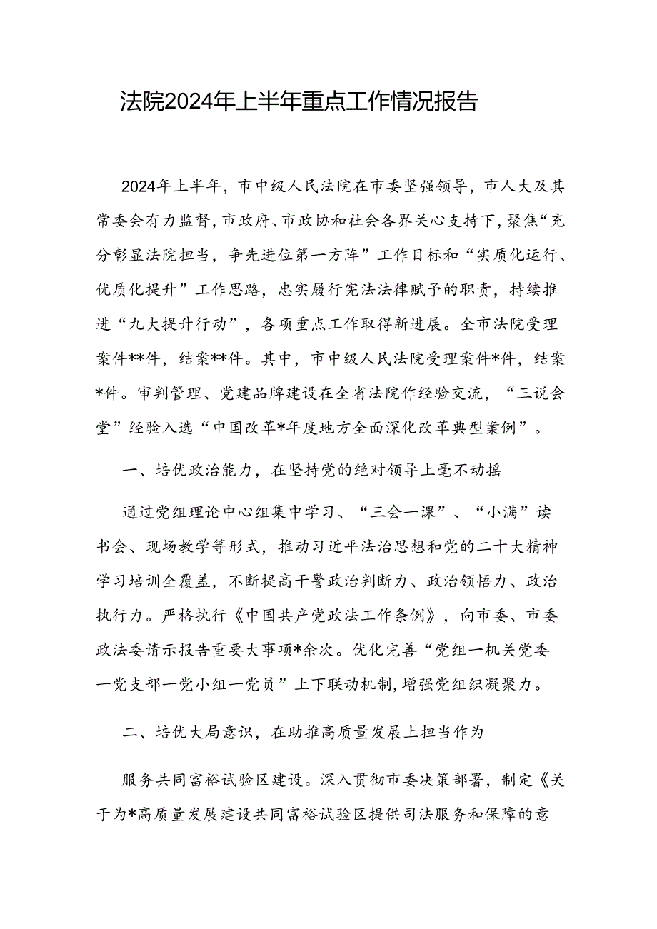 市法院2024年上半年重点工作情况报告和机关党委书记上半年抓基层党建工作述职报告.docx_第2页