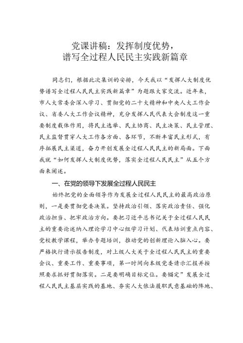 党课讲稿：发挥制度优势谱写全过程人民民主实践新篇章.docx