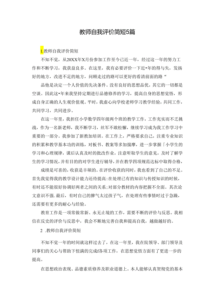 教师自我评价简短5篇.docx_第1页