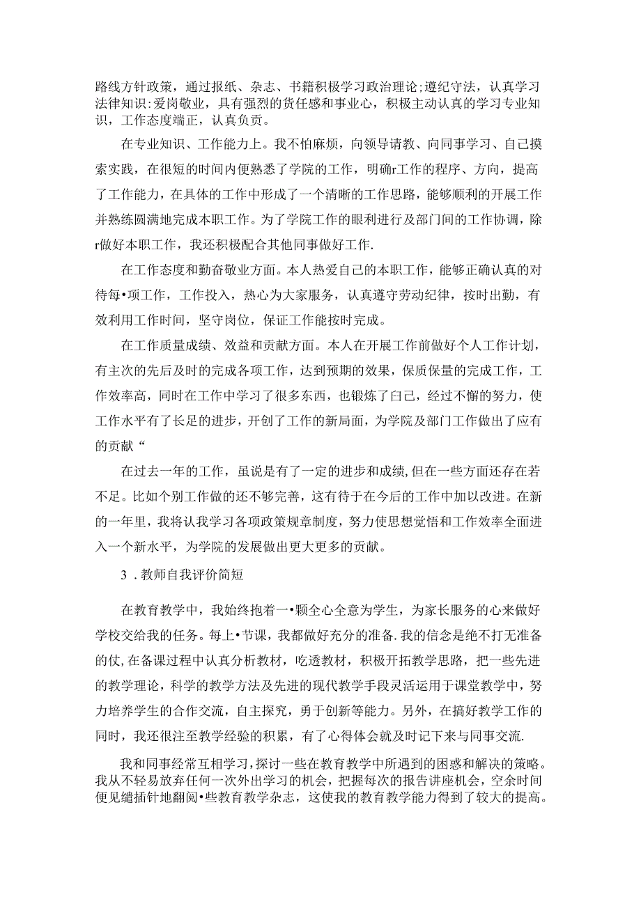 教师自我评价简短5篇.docx_第2页