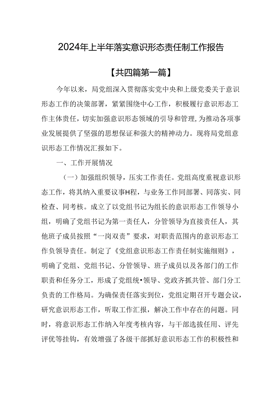 （4篇）2024 年上半年落实意识形态责任制工作报告.docx_第1页