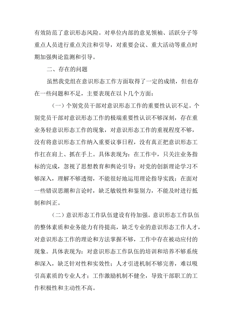 （4篇）2024 年上半年落实意识形态责任制工作报告.docx_第3页