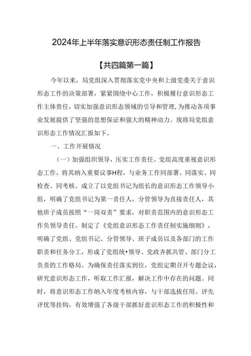（4篇）2024 年上半年落实意识形态责任制工作报告.docx
