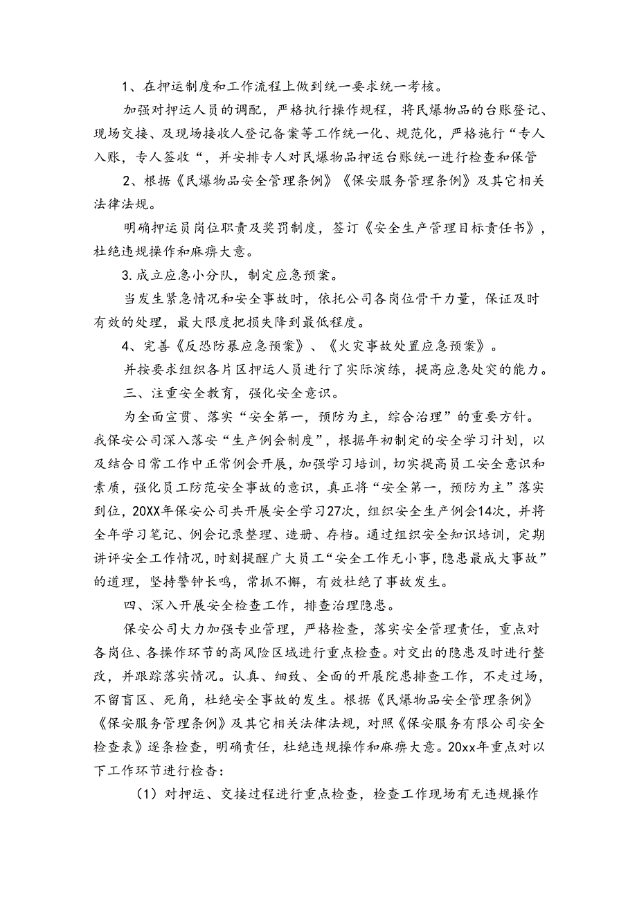 押运员年终的总结（32篇）.docx_第2页