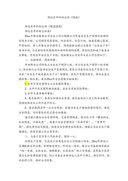 押运员年终的总结（32篇）.docx