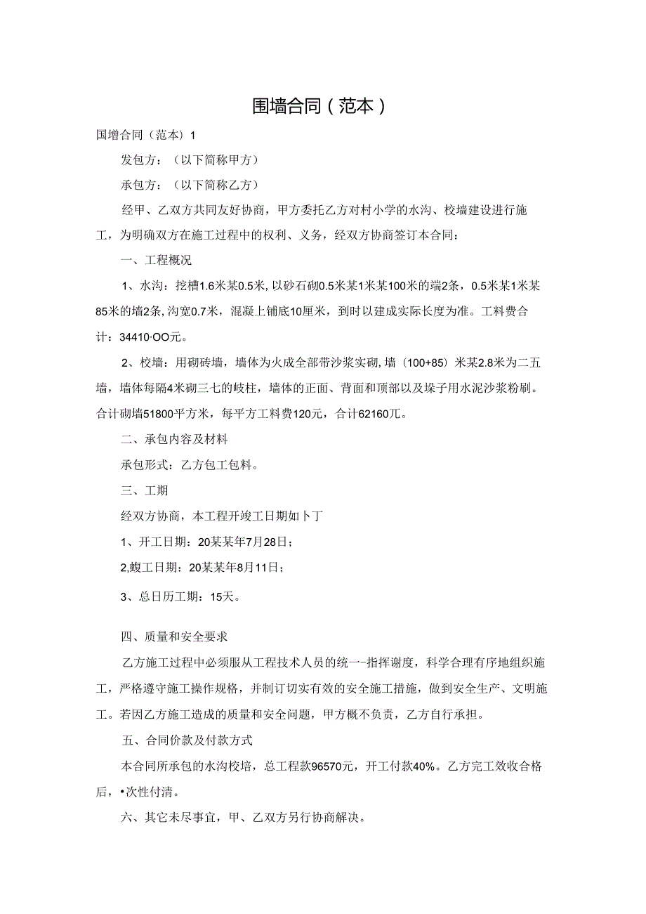 围墙合同(范本).docx_第1页