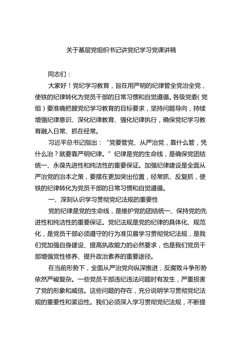 【7篇】关于基层党组织书记讲党纪学习党课讲稿优选.docx_第1页