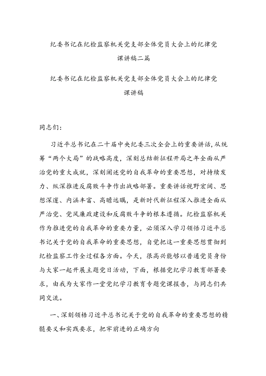 纪委书记在纪检监察机关党支部全体党员大会上的纪律党课讲稿二篇.docx_第1页