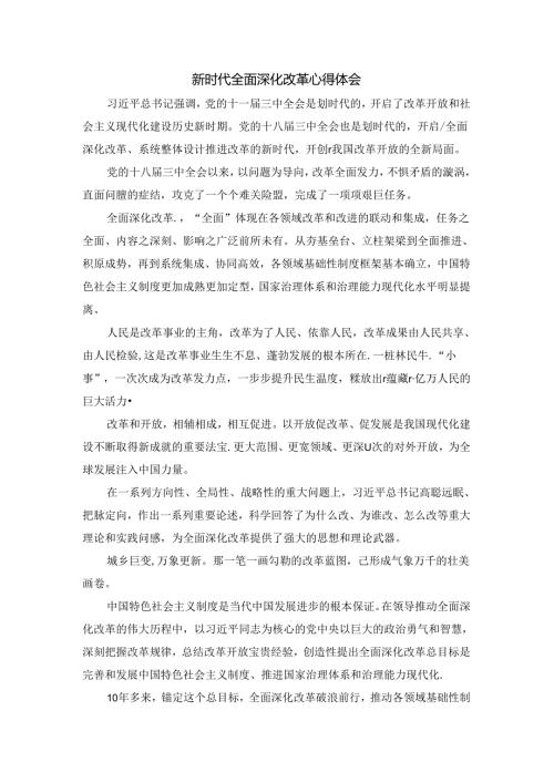新时代全面深化改革心得体会二.docx