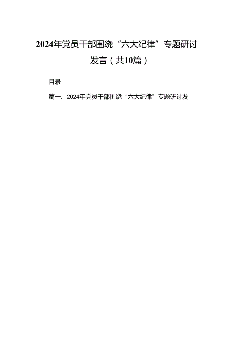 2024年党员干部围绕“六大纪律”专题研讨发言（共10篇选择）.docx_第1页