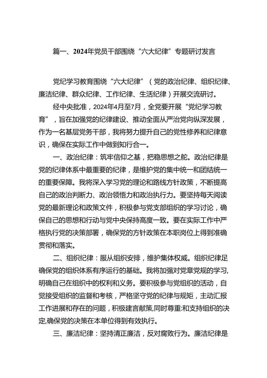 2024年党员干部围绕“六大纪律”专题研讨发言（共10篇选择）.docx_第2页