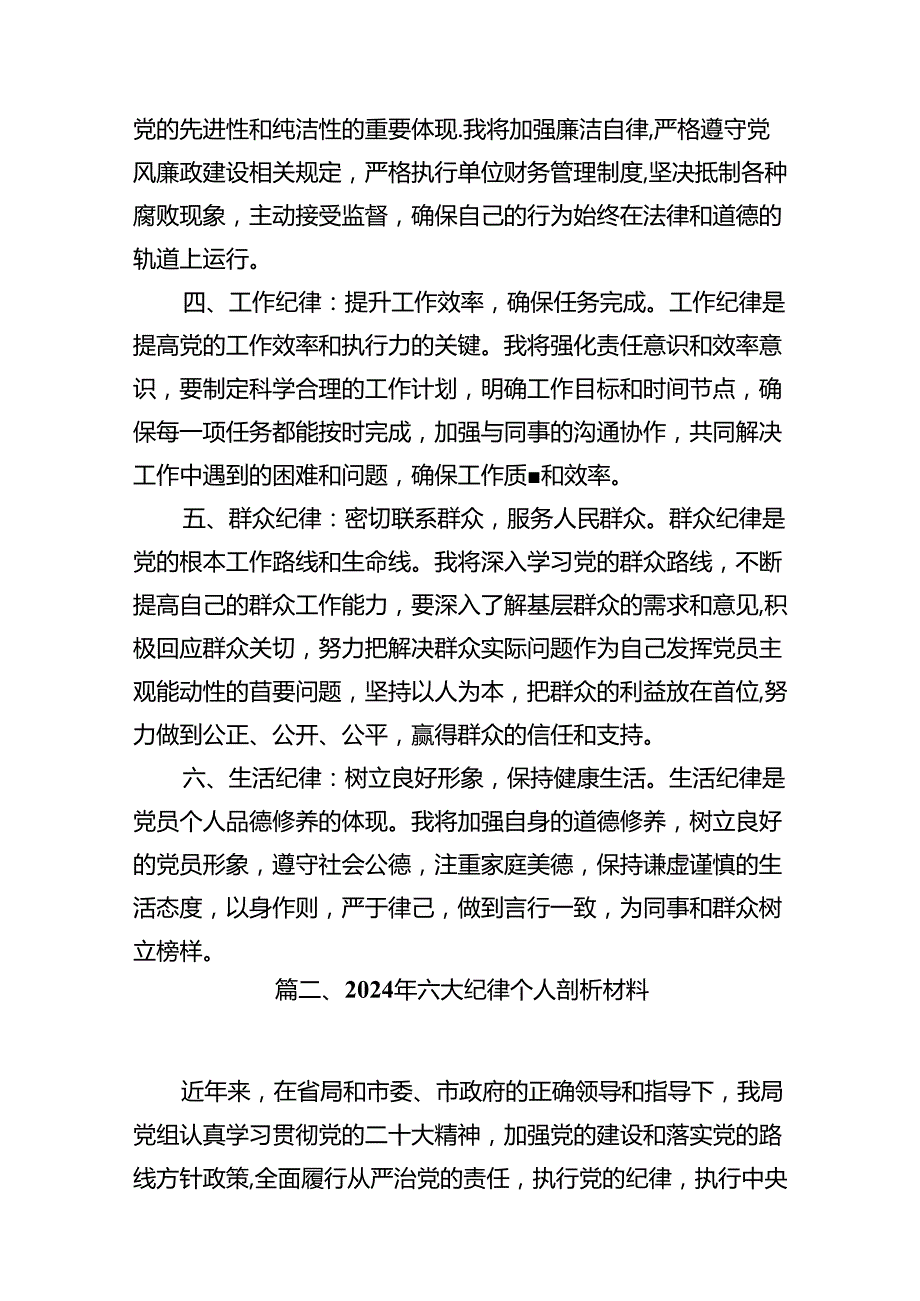 2024年党员干部围绕“六大纪律”专题研讨发言（共10篇选择）.docx_第3页