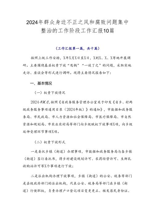 2024年群众身边不正之风和腐败问题集中整治的工作阶段工作汇报10篇.docx