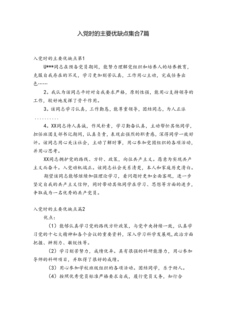 入党时的主要优缺点集合7篇.docx_第1页