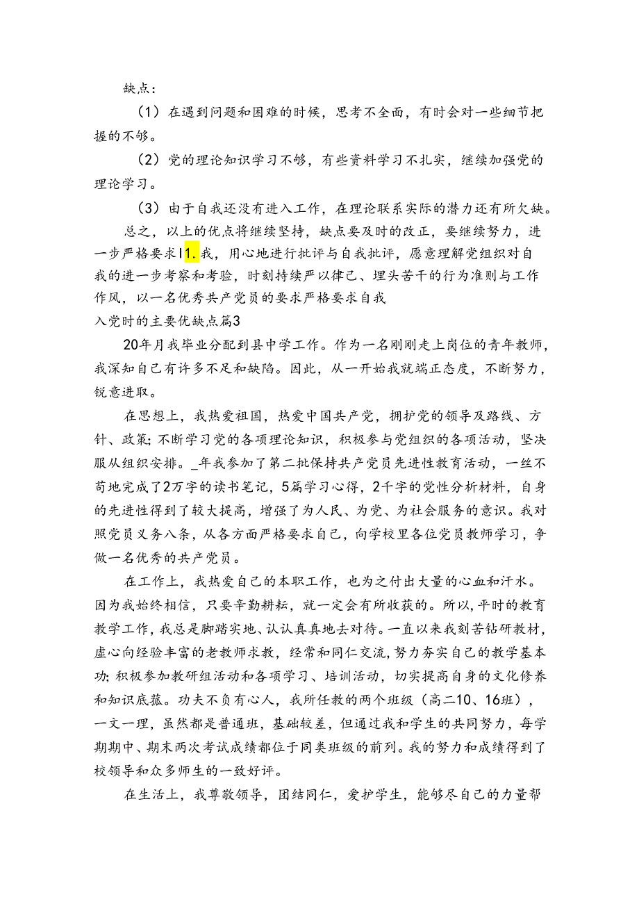 入党时的主要优缺点集合7篇.docx_第2页