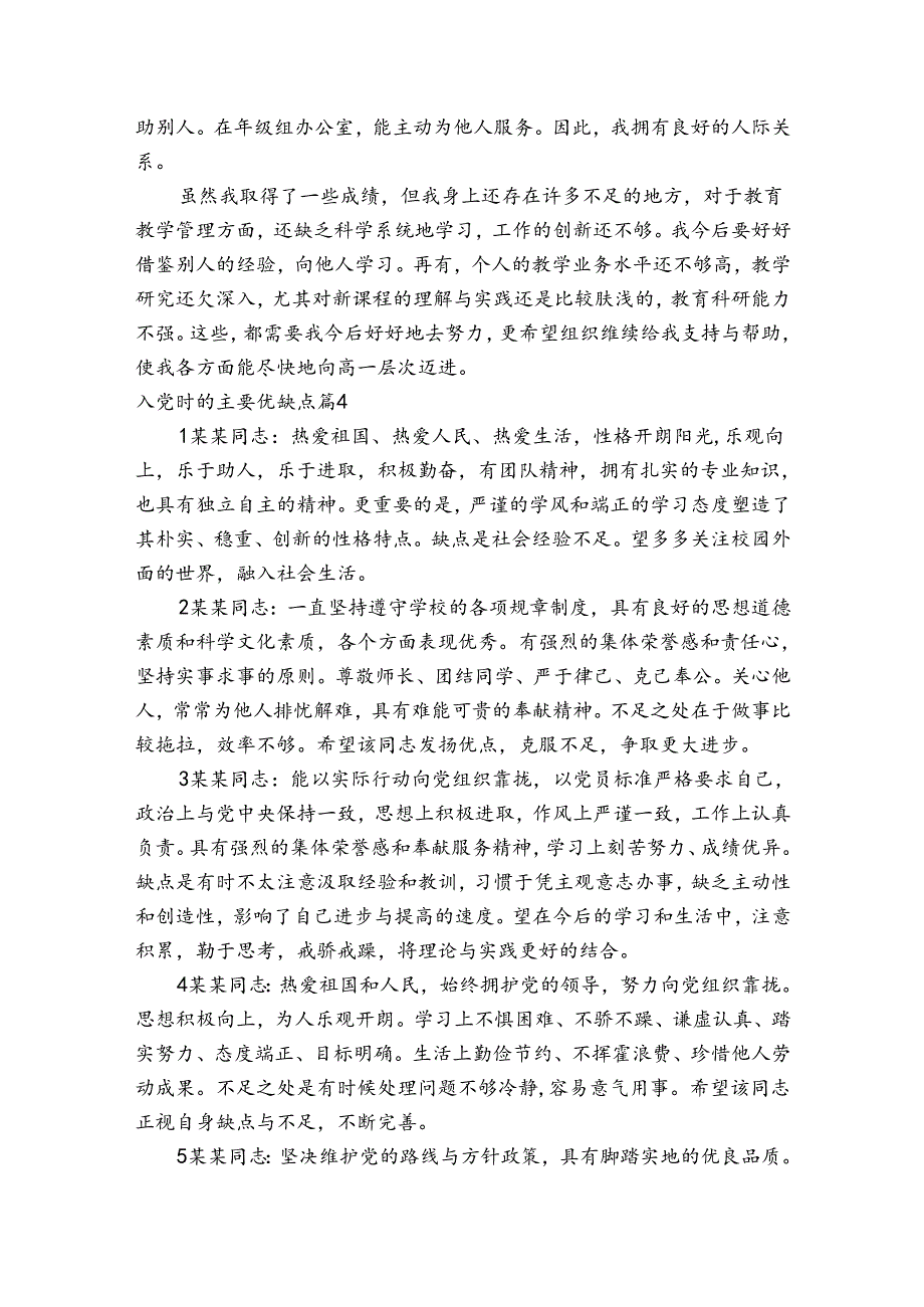 入党时的主要优缺点集合7篇.docx_第3页