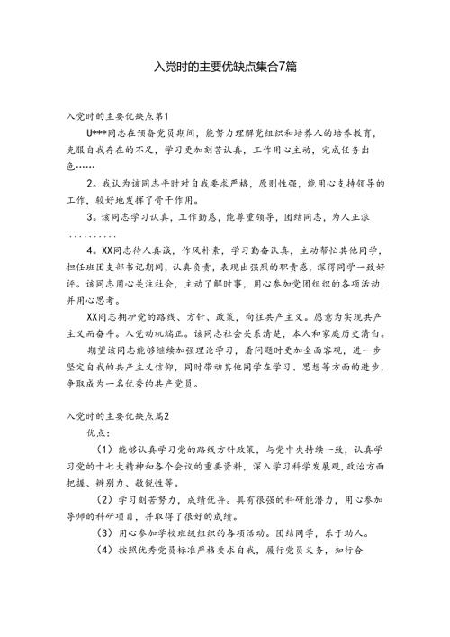 入党时的主要优缺点集合7篇.docx