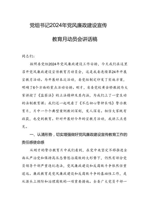 2024党组书记党风廉政建设宣传教育月动员会讲话稿.docx