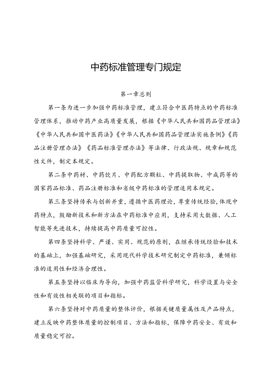 2024.7《中药标准管理专门规定》.docx_第1页