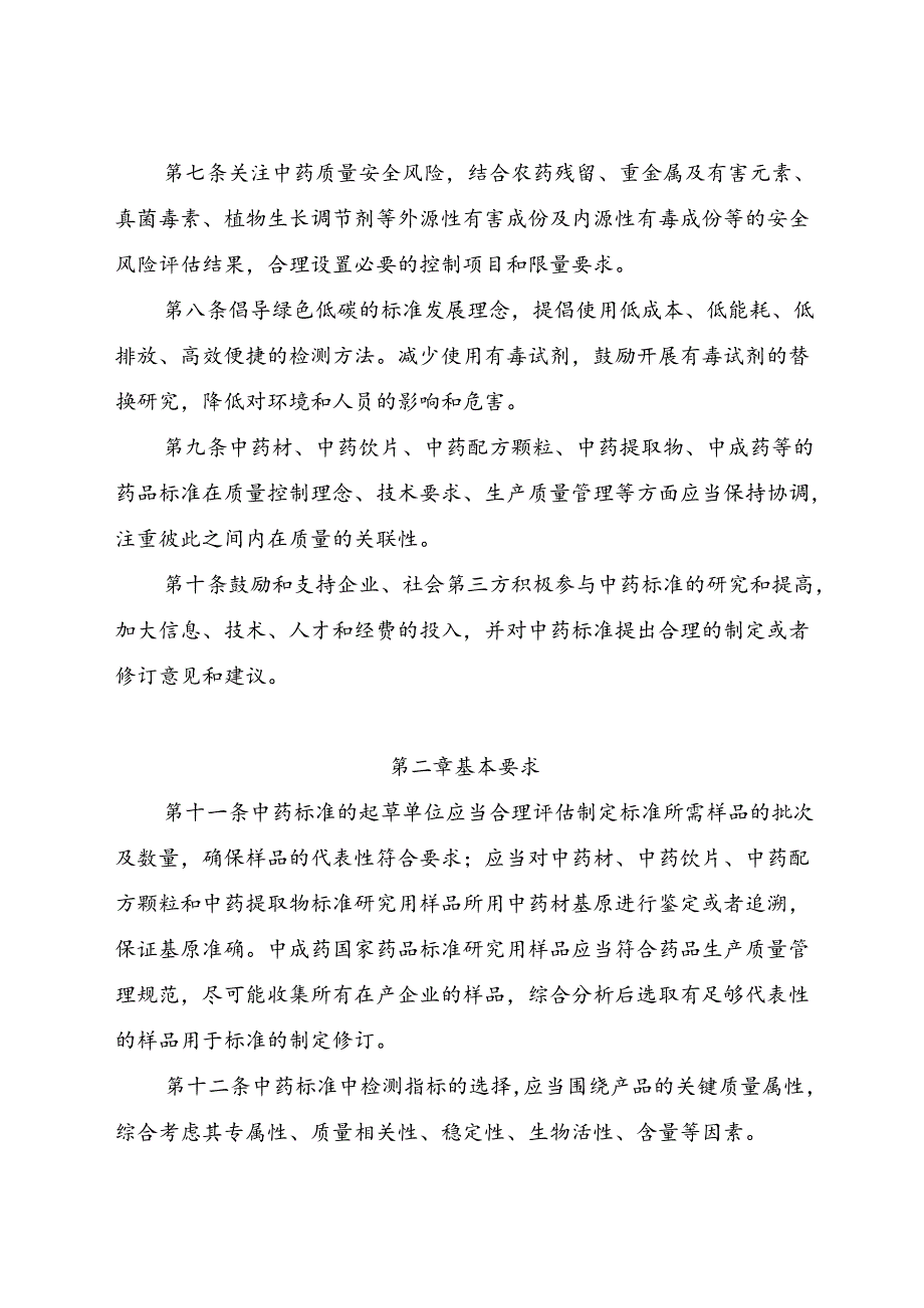 2024.7《中药标准管理专门规定》.docx_第2页