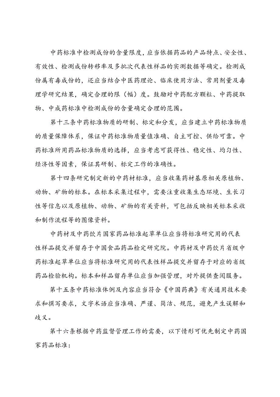 2024.7《中药标准管理专门规定》.docx_第3页