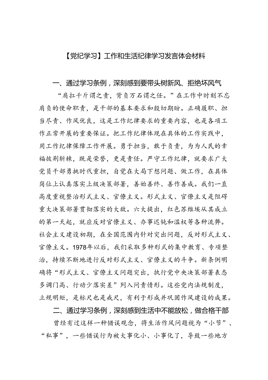 (六篇)【党纪学习】工作和生活纪律学习发言体会材料（精选）.docx_第1页