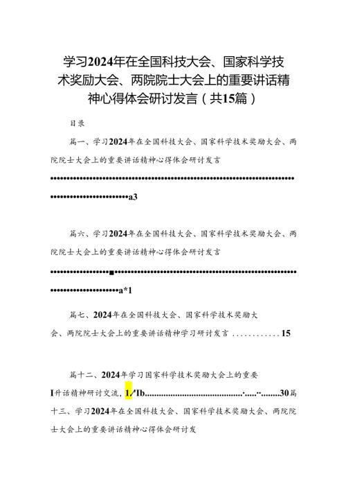 学习2024年在全国科技大会、国家科学技术奖励大会、两院院士大会上的重要讲话精神心得体会研讨发言（共15篇选择）.docx