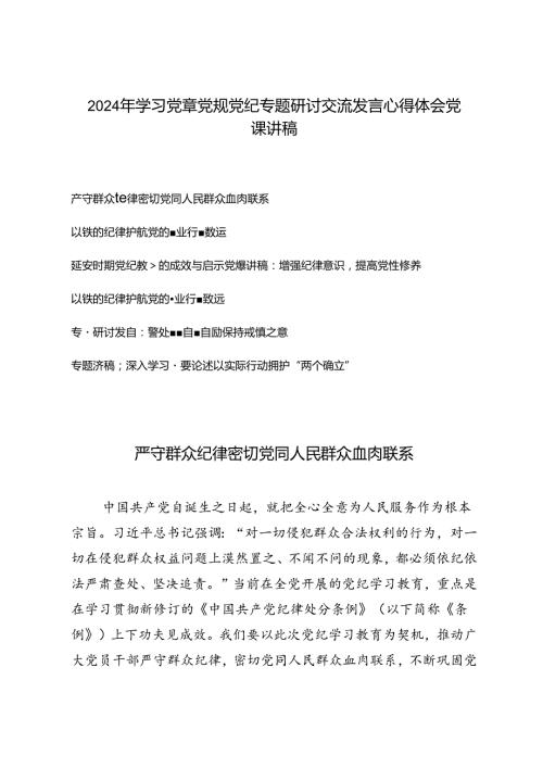 6篇 2024年学习党章党规党纪专题研讨交流发言心得体会党课讲稿.docx