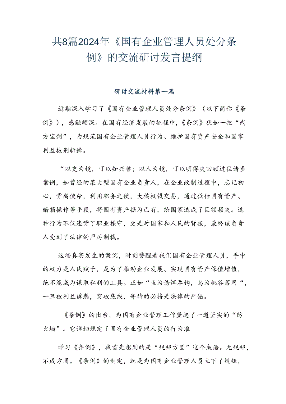 共8篇2024年《国有企业管理人员处分条例》的交流研讨发言提纲.docx_第1页