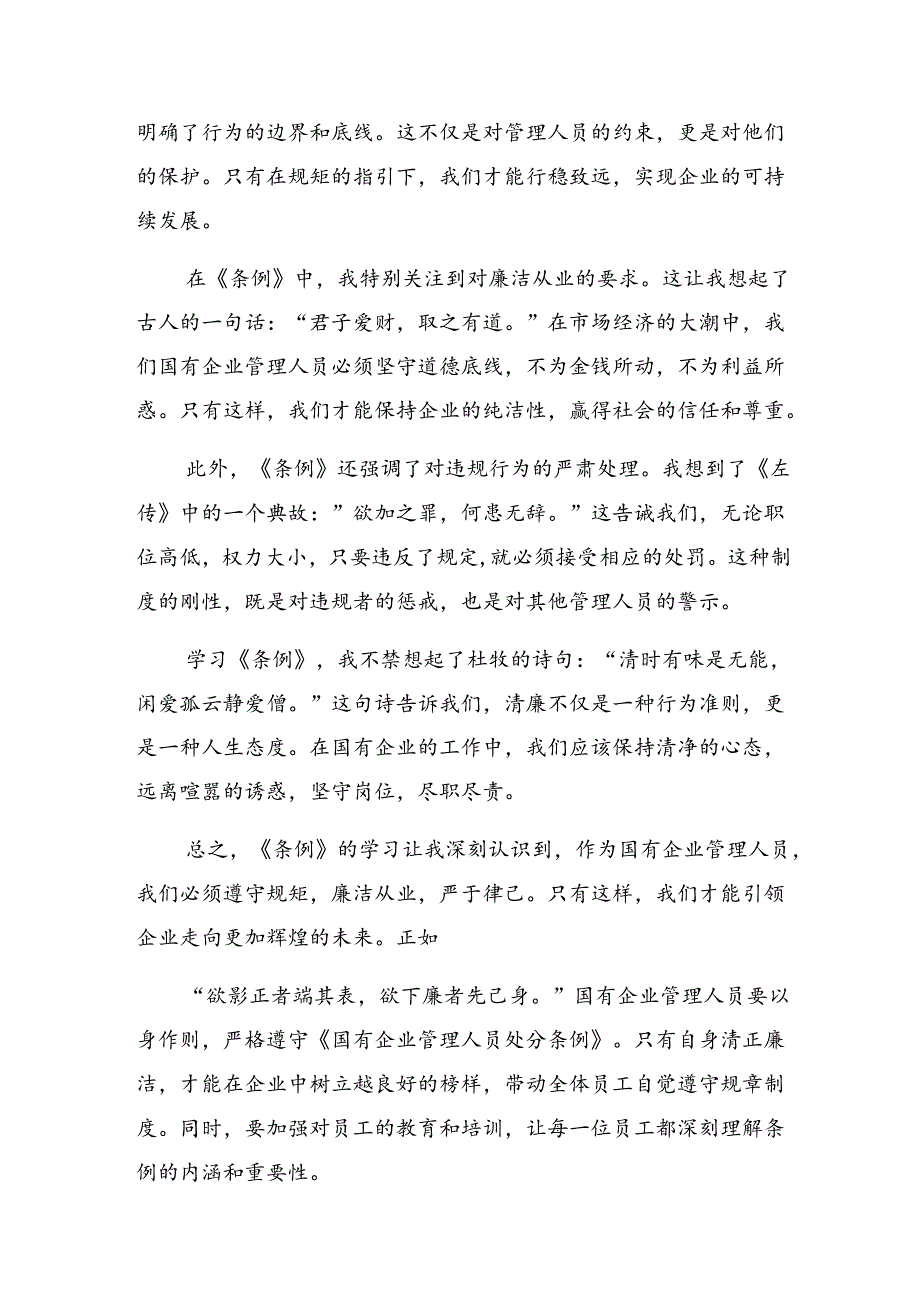 共8篇2024年《国有企业管理人员处分条例》的交流研讨发言提纲.docx_第2页