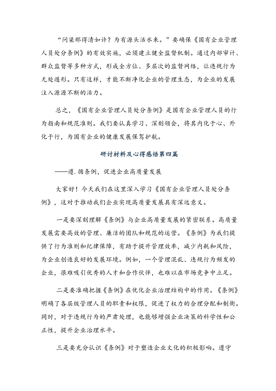 共8篇2024年《国有企业管理人员处分条例》的交流研讨发言提纲.docx_第3页