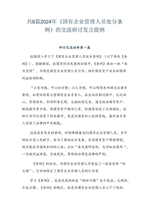 共8篇2024年《国有企业管理人员处分条例》的交流研讨发言提纲.docx
