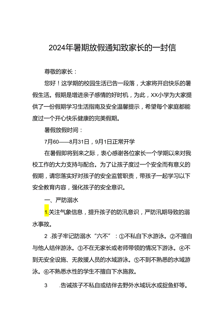 2024年小学暑假放假通知致家长的一封信十四篇.docx_第1页