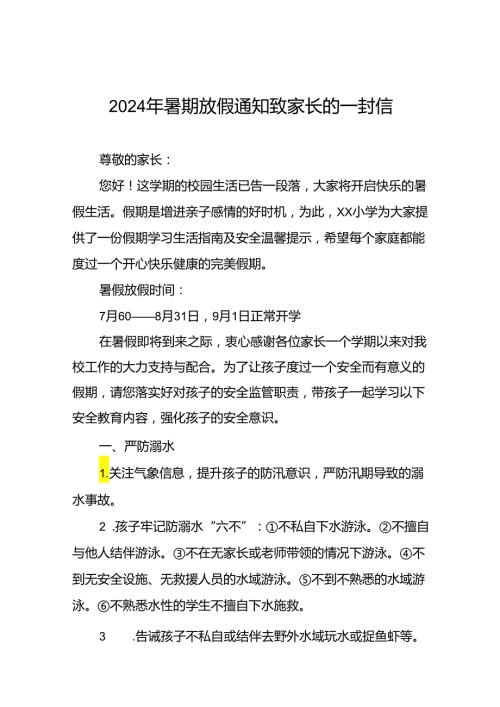 2024年小学暑假放假通知致家长的一封信十四篇.docx