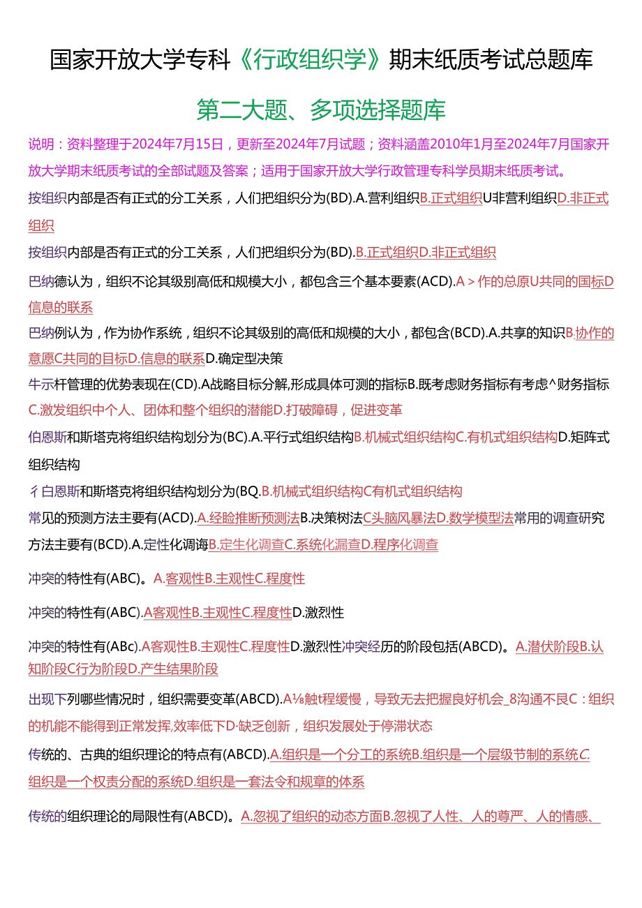 国家开放大学专科《行政组织学》期末纸质考试第二大题多项选择总题库(2025版).docx_第1页