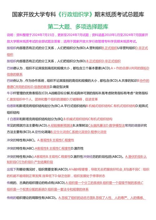 国家开放大学专科《行政组织学》期末纸质考试第二大题多项选择总题库(2025版).docx