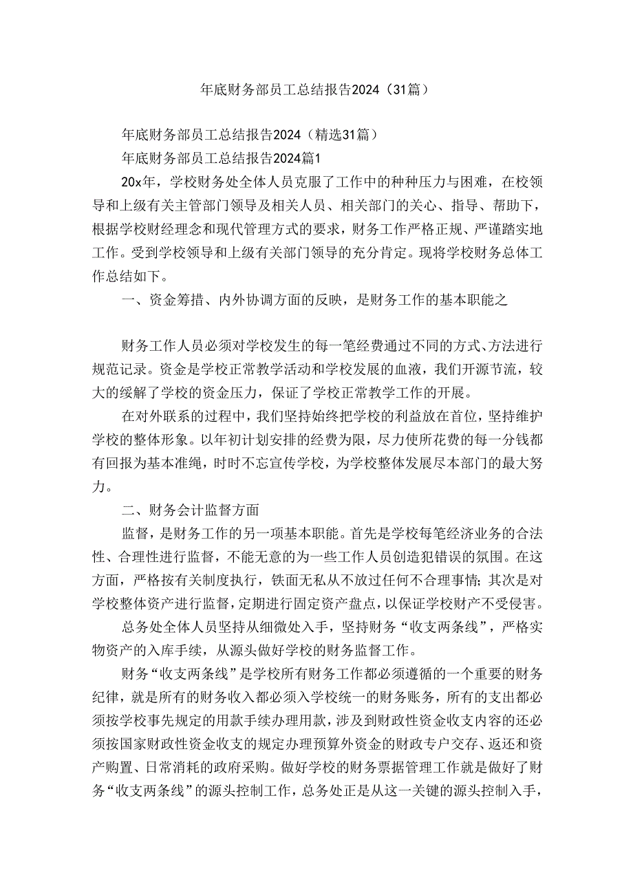 年底财务部员工总结报告2024（31篇）.docx_第1页
