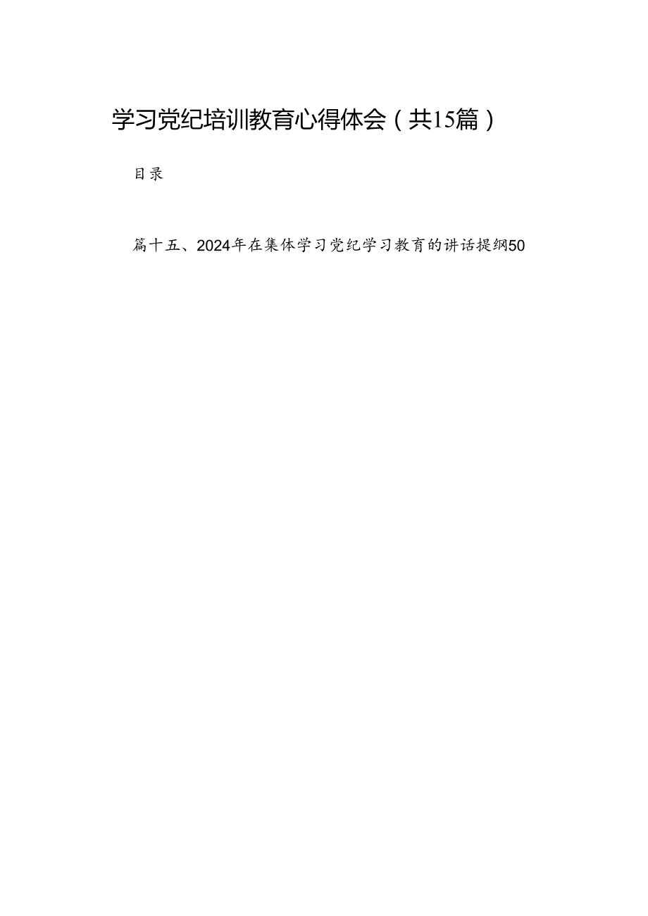 学习党纪培训教育心得体会（共15篇选择）.docx_第1页