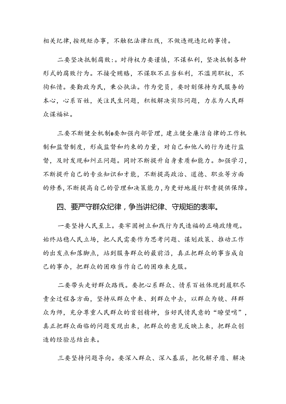 （7篇）专题学习群众纪律及廉洁纪律等六大纪律的研讨交流发言材.docx_第3页