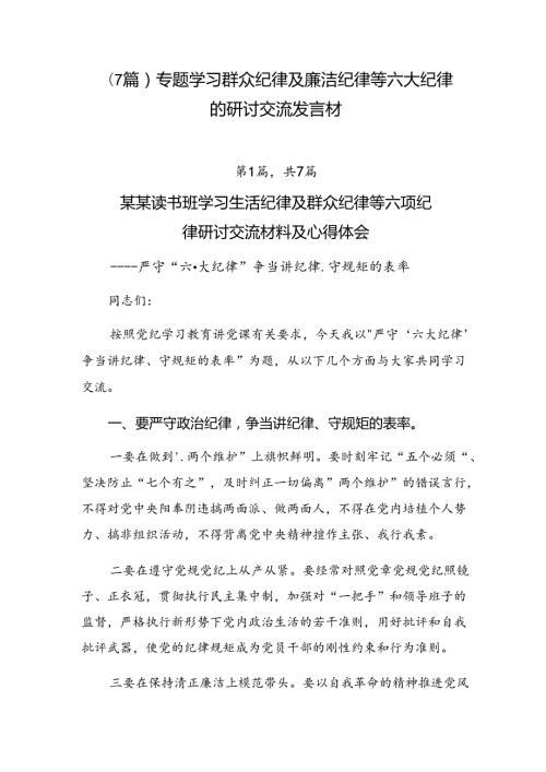 （7篇）专题学习群众纪律及廉洁纪律等六大纪律的研讨交流发言材.docx