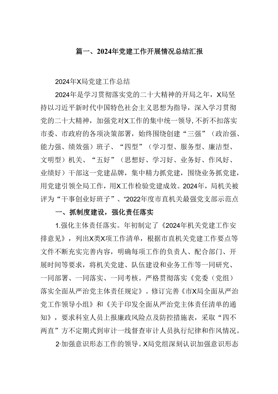 （11篇）2024年党建工作开展情况总结汇报范文精选.docx_第2页