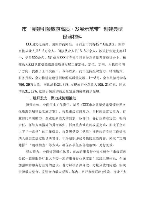 市“党建引领旅游高质量发展示范带”创建典型经验材料.docx