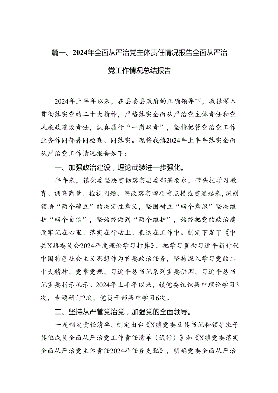 2024年全面从严治党主体责任情况报告全面从严治党工作情况总结报告【12篇】.docx_第3页