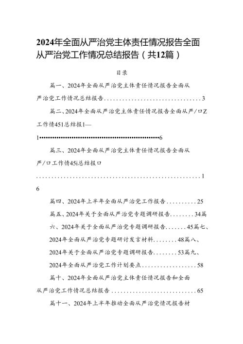 2024年全面从严治党主体责任情况报告全面从严治党工作情况总结报告【12篇】.docx